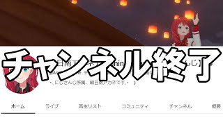 朝日南アカネ - 動画が消えていくチャンネル終了の瞬間【にじさんじ】