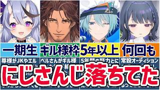 🌈にじさんじ🕒実はにじさんじのオーディションに落ちていたライバーまとめ2！【切り抜き×ゆっくり解説】
