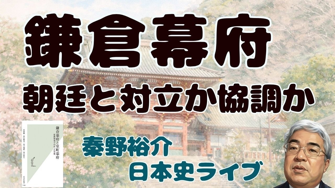 鎌倉幕府最新研究　朝廷と対立していたか協調していたか　【秦野裕介日本史ライブ】
