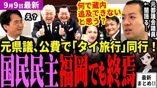 「玉木また沈黙かよ怒」福岡県議会でまた衝撃！国民民主党の元県議・吉村敏男が蔵内に誘われ公費で「タイ旅行」同行！選挙ドットコムで元地方議員の鈴木編集長あ然…議員外交必要ないと断罪【見守り独自論評】
