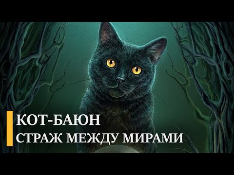 Баюн: волшебный кот из русских сказок | Подкаст