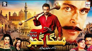 Download lagu MANGA GUJJAR (Full Movie) Shaan, Saima Khan, Moamar Rana, Shafqat Cheema, Arbaz Khan, Tariq Shah mp3 Download lagu MANGA GUJJAR (Full Movie) Shaan, Saima Khan, Moamar Rana, Shafqat Cheema, Arbaz Khan, Tariq Shah mp3