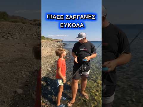 Μάθε παιδί μου ΨΑΡΕΜΑ 1 👀 | Πως να πιάσεις ΖΑΡΓΑΝΕΣ εύκολα ✅ #zavrasfishing #ψαρεμα #kidsfishing