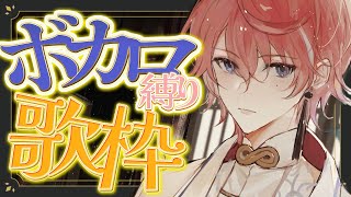 声入り - 【ボカロ縛り】精一杯全力で歌います、聴きにこい【歌枠】【水無瀬】