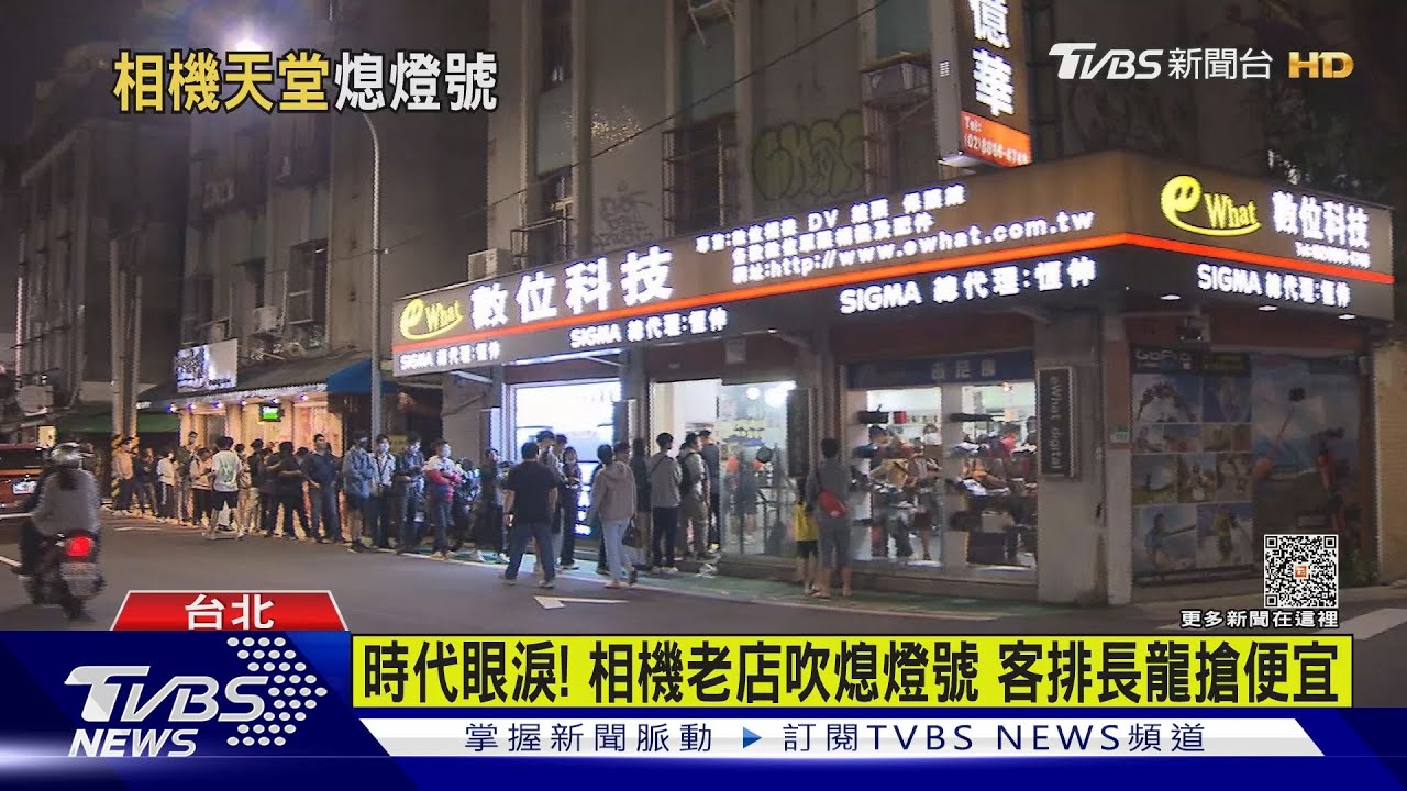 時代眼淚!相機老店吹熄燈號 客排長龍搶便宜