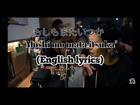 もしもまたいつか "Moshi mo mata itsuka" (English lyrics)