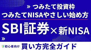 【初心者向け】SBI証券のつみたて投資枠でつみたてNISAをはじめよう
