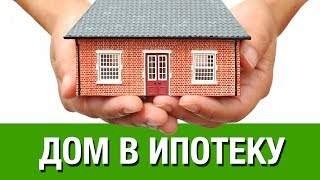 ДОМ В ИПОТЕКУ в Ставрополе | Как взять дом в ипотеку на примере Ставрополя и Ставропольского края