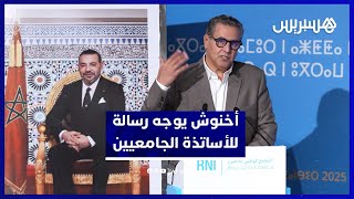 أخنوش للأساتذة الجامعيين: "أنتم نخبة المجتمع.. ساهموا بأفكاركم في بناء مستقبل البلاد" thumbnail