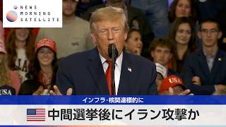 米中間選挙後にイラン攻撃か インフラ・核関連標的に【モーサテ】