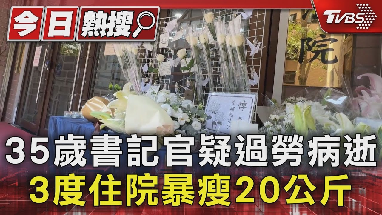 35歲書記官疑過勞病逝 3度住院暴瘦20公斤