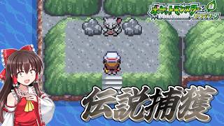 【ポケモンLG物理ポケモン縛り】#14　伝説のポケモンたちを捕まえたい【ゆっくり実況】
