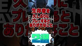 久しぶりの生存者にありがちなこと2選！！？ #dbd #デットバイデイライトライト #deadbydaylight