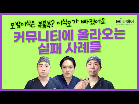 모발이식 실패 사례, 이식모가 빠질 수 있나요? [모발이식][탈모치료]