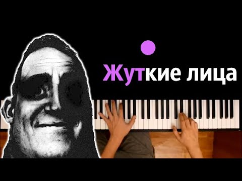 😱 Жуткие Лица (мем) feat. @bemon_ ● караоке | PIANO_KARAOKE ● ᴴᴰ + НОТЫ & MIDI