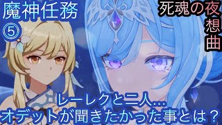【原神】魔神任務−7章1幕！死魂の夜想曲！！中章⓷-第五幕-【カテゴリー1905】