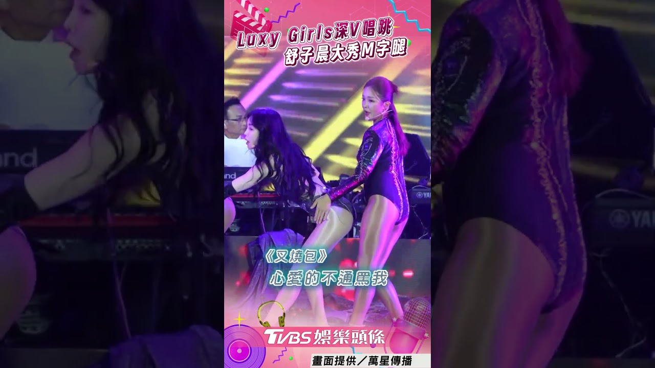 影音／Luxy Girls深V唱跳　舒子晨大秀M字腿辣翻