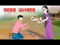 মায়ের ভালবাসা | Mother's Love | Notun Bangla Golpo | Bangla Moral Stories | Golpo Konna Carto