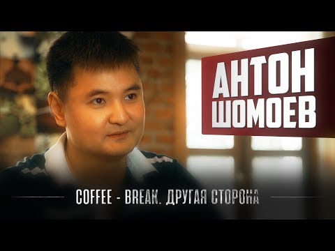 Coffee-Break. Другая сторона. Антон Шомоев