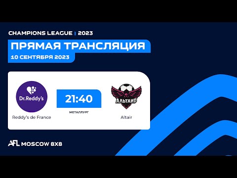 AFL23. Champions League. 1/8 финала. Reddy’s de France - Altair