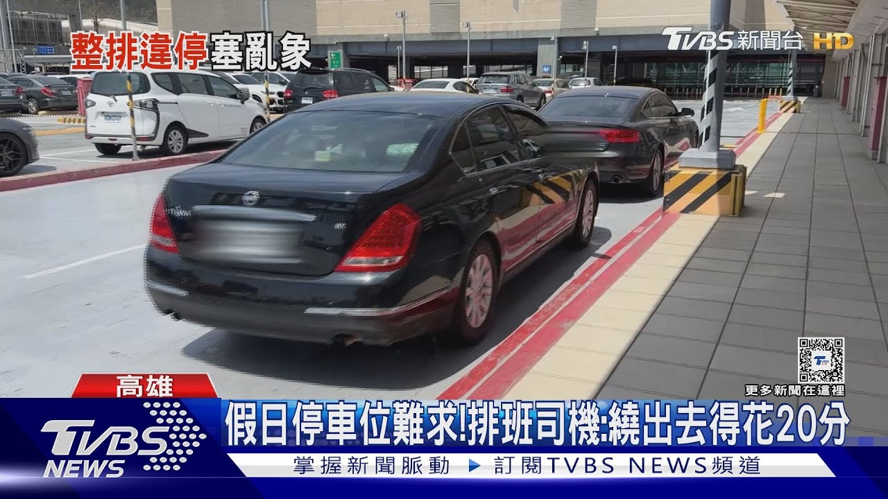 免費的不停!高鐵接送區尖峰時間 違停車塞爆入口