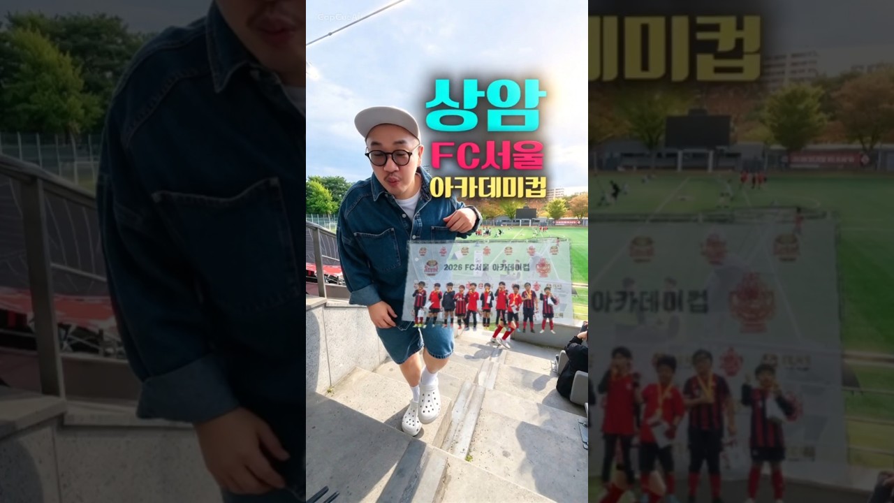 2026년 FC서울아카데미컵 축구대회얼마나 성장했나볼까?⚽️⚽️????❤️#FC서울#축구#k리그#soccer #축구국가대표