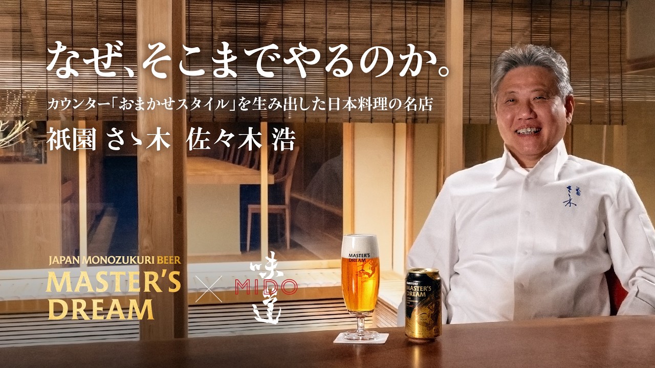 なぜ、そこまでやるのか。 「祇園 さゝ木」佐々木 浩｜ザ・プレミアム・モルツ マスターズドリーム × 味道