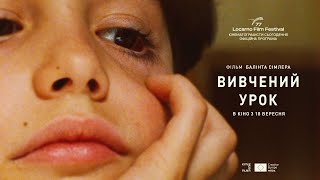 ВИВЧЕНИЙ УРОК — офіційний трейлер українською