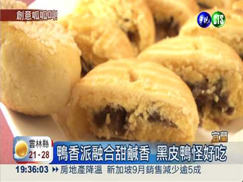 鴨香節玩創意 小鴨料理最熱門