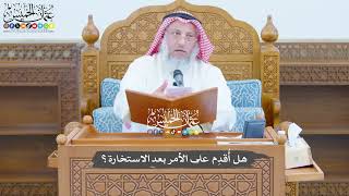 773 - هل أُقدِم على الأمر بعد الاستخارة؟ - عثمان الخميس
