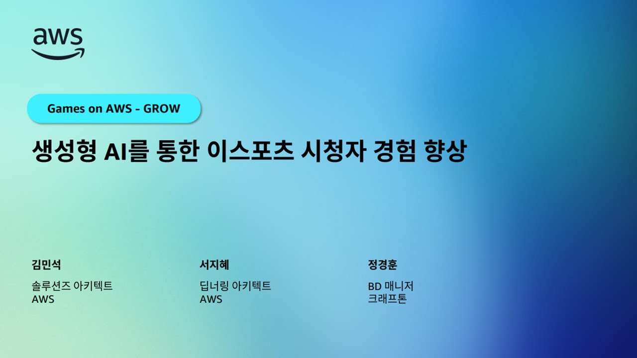 생성형 AI를 통한 이스포츠 시청자 경험 향상