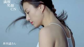 満腹笑顔CN、人気者の満腹笑顔CN、井川遥さん、まんぷく笑顔のほっこりが美しすぎます。）