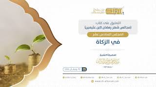 صورة المجلس السادس عشر: في الزكاة - الشيخ عبدالرحمن البراك (24)