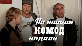 По улицам комод водили... (1978)