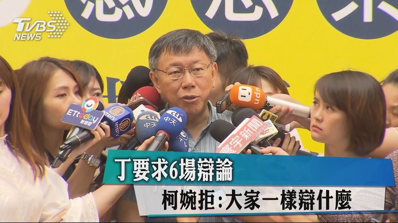 丁要求6場辯論　柯婉拒：大家一樣辯什麼