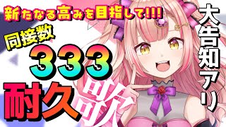 63曲も歌った!?! 同接数333達成するまで歌い続けた耐久歌枠🔥 アニソン / ボカロ /jpop オールジャンル！ 【 歌枠 / karaoke 】