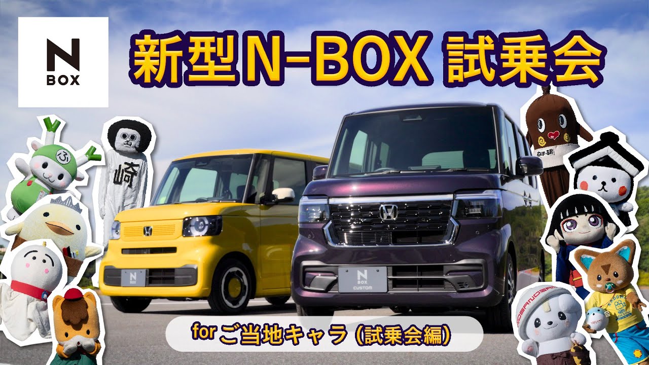 【N-BOX】 新型N-BOX試乗会 for ご当地キャラ（試乗会編）