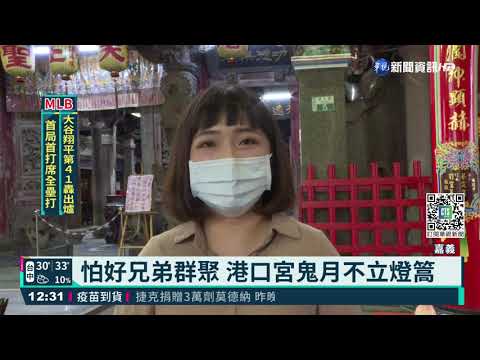 怕好兄弟群聚 港口宮鬼月不立燈篙