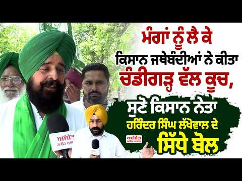 KISAN PROTEST CHANDIGARH | ਮੰਗਾਂ ਨੂੰ ਲੈ ਕੇ Farmers organizations ਨੇ ਕੀਤਾ Chandigarh ਵੱਲ ਕੂਚ