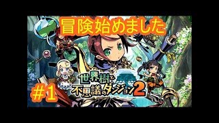 【実況】世界樹と不思議のダンジョン２　プリンセスが強過ぎた…猿王魔を一発で撃破！【セカダン】
