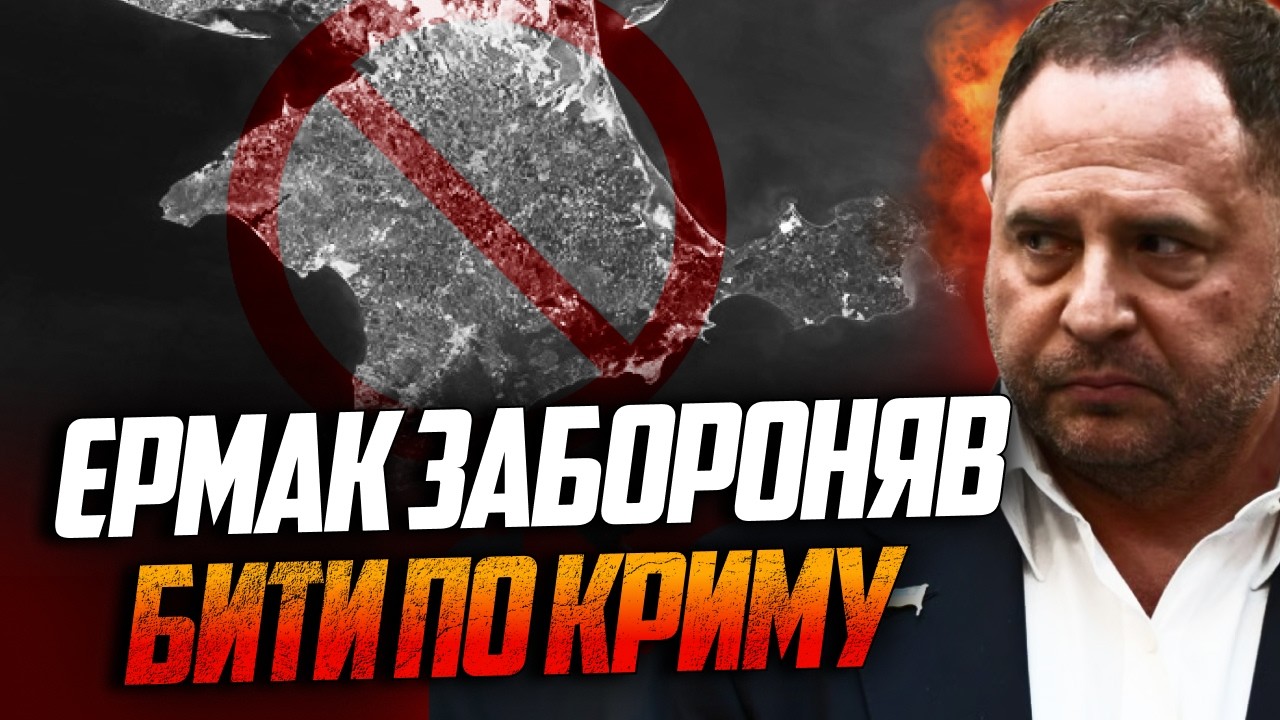 ⚡️Ось чому лише зараз є масові удари по Криму! У Єрмака була домовленість пр