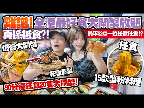 離譜！全港最好食大閘蟹放題！最平$2XX任飲任食！90分鐘狂掃20隻蟹＋15款蟹粉料理🤯真係抵食定中伏？！
