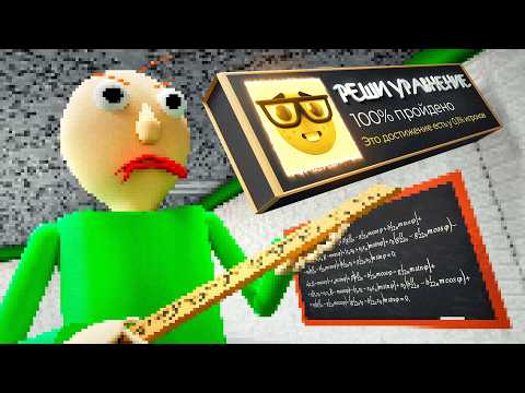 Я прошел САМЫЙ СТРАННЫЙ ХОРРОР на 100% достижений! - Baldi's Basics Classic Remastered