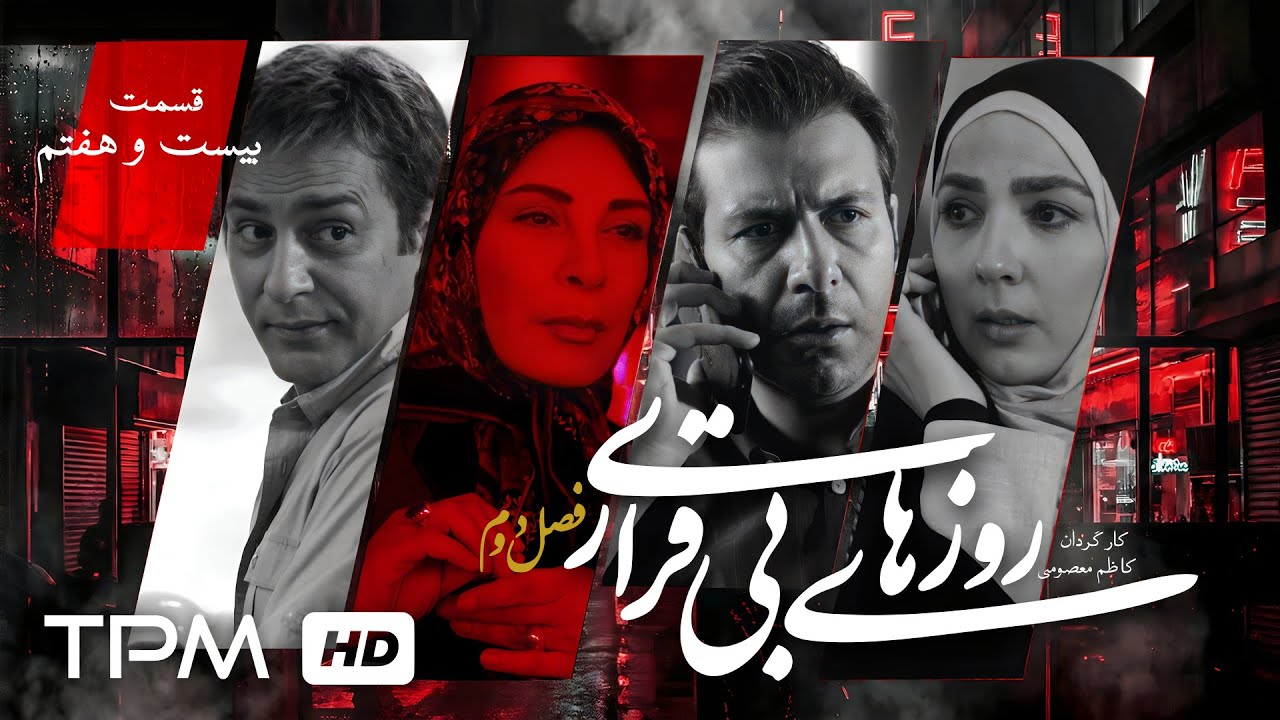 سریال درام خانوادگی جدید روزهای بیقراری فصل دوم | قسمت بیست و هفتم🎬