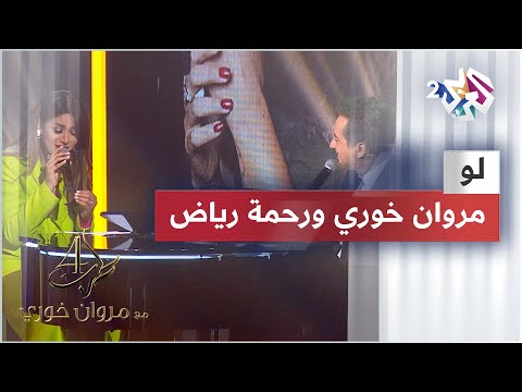 Rahma Riad & Marwan Khoury - Law | رحمة رياض & مروان خوري - لو