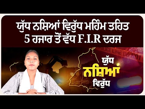 ਯੁੱਧ ਨਸ਼ਿਆਂ ਵਿਰੁੱਧ ਮਹਿੰਮ ਤਹਿਤ 5 ਹਜਾਰ ਤੋਂ ਵੱਧ ਐਫਆਈਆਰ ਦਰਜ