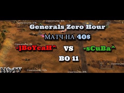 Command and Conquer Generals: Zero Hour - [МАТЧ НА 40$] -]BoYcaH^ vs -sCuBa^ (BO 11)