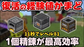 1.19.50で復活してる経験値かまどの正しい知識と効率良い使い方[マイクラ統合版/1.19.50/Bedrock][Windows/PE/Switch/PS/Xbox]