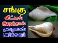 If You Have Conch At Home Be Sure To Watch It Valampuri Sangu T Tamil Technology Conch Ben