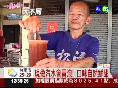 現搖汽水! 嘉義人心中的好滋味